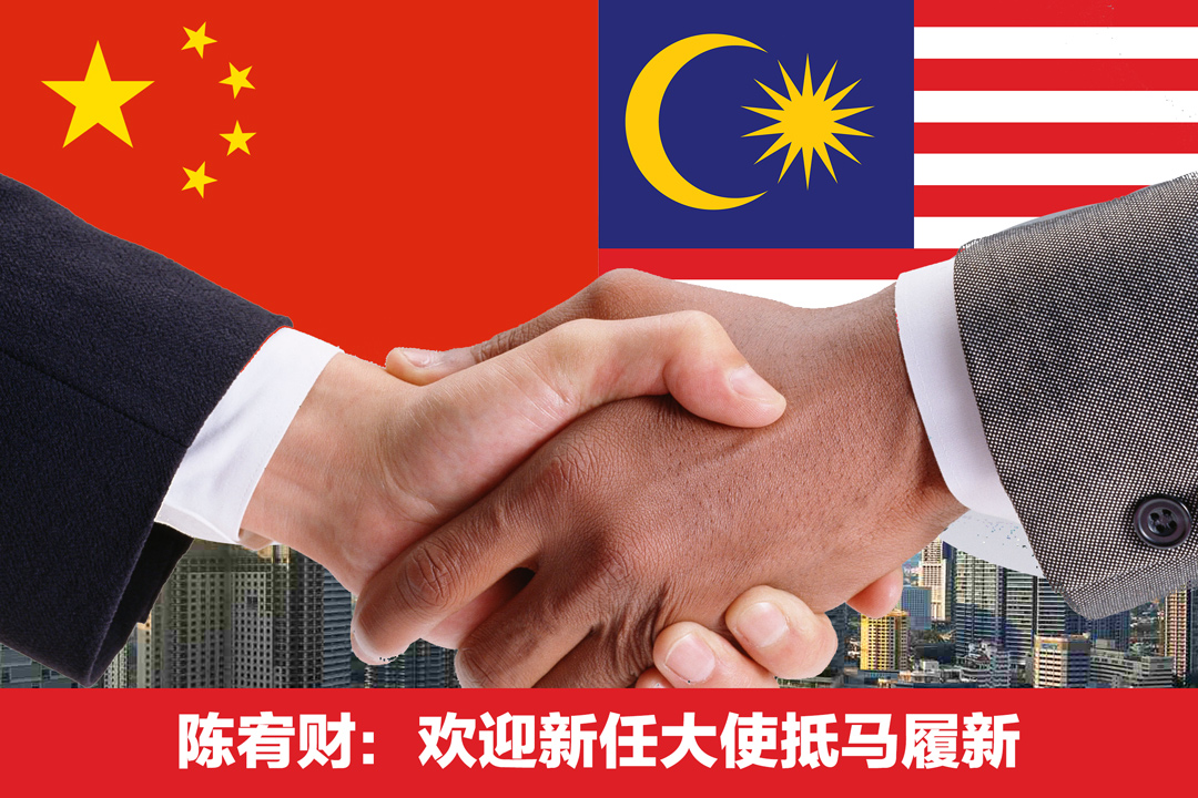 祝贺欧阳玉靖阁下荣任中国驻马来西亚全权大使